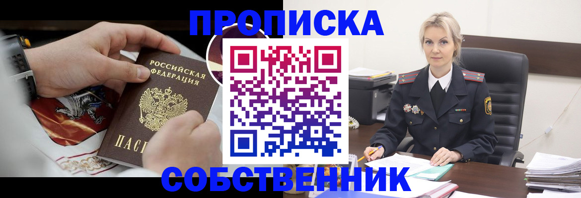 прописка от собственника в Кодинске